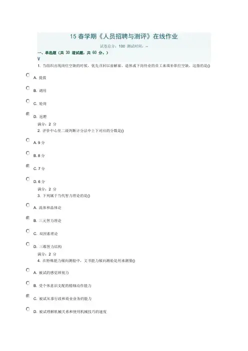 南开15春学期《人员招聘与测评》在线作业满分答案