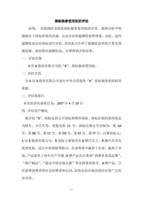 资产评估案例分析—商标权评估案例