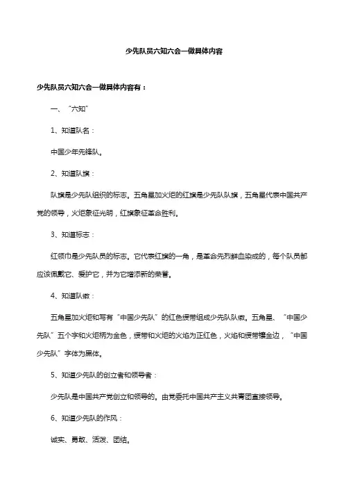 少先队员六知六会一做具体内容