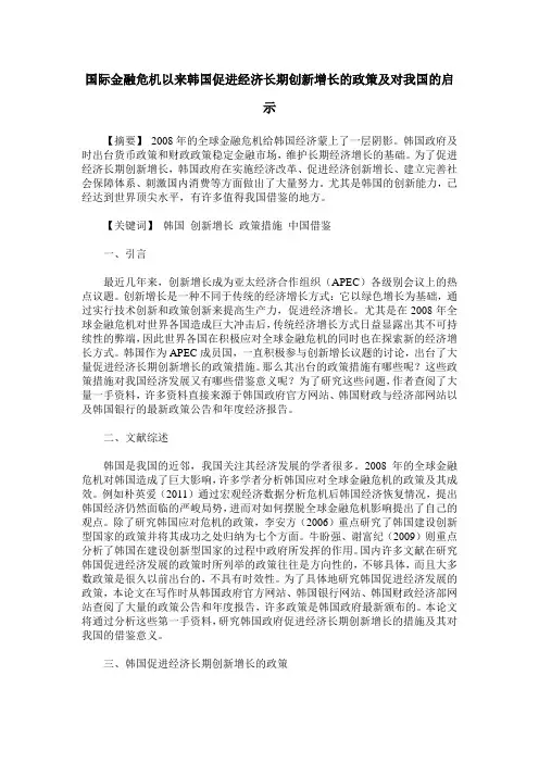 国际金融危机以来韩国促进经济长期创新增长的政策及对我国的启示