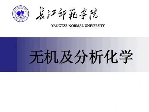 无机及分析化学
