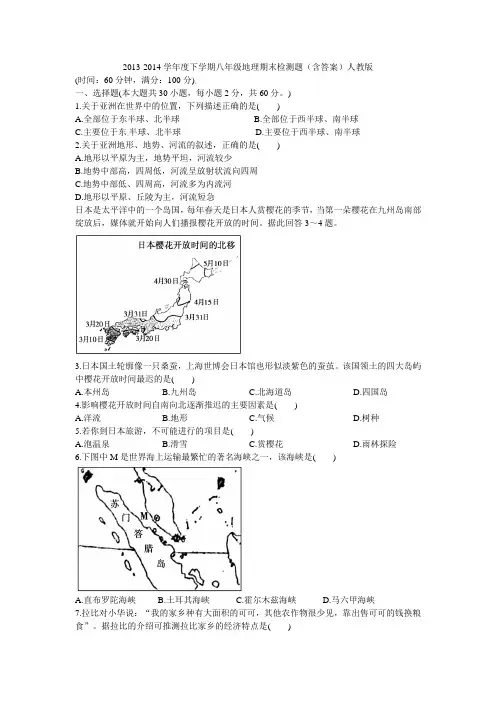 2013-2014学年度下学期八年级 地理期末检测题(含答案)