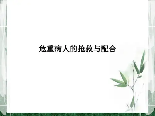危重病人的抢救与配合.ppt