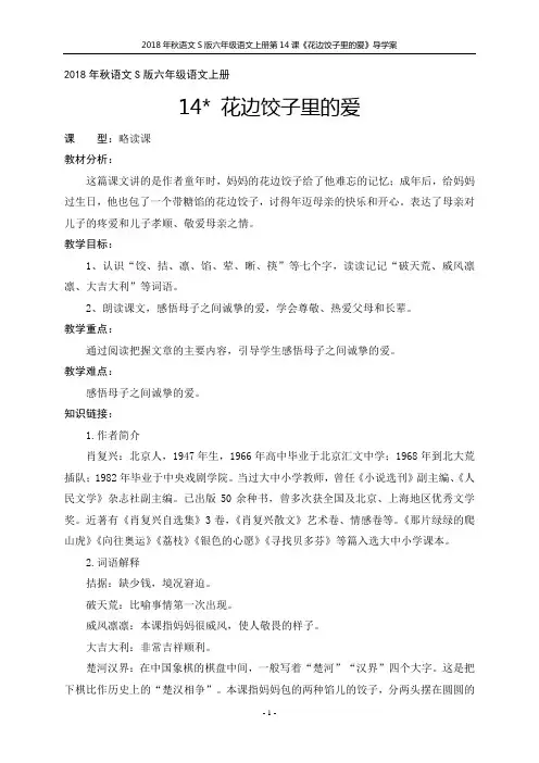 2018年秋语文S版六年级语文上册第14课《花边饺子里的爱》导学案(教师版)
