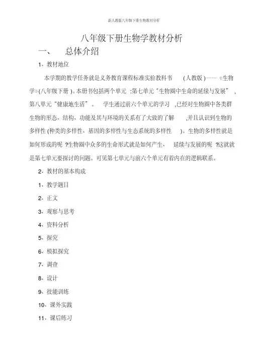 新人教版八年级下册生物教材分析