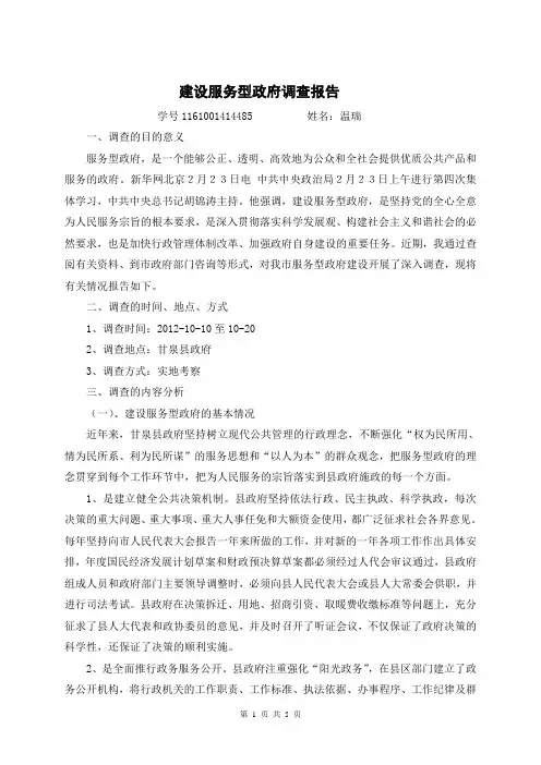 建设服务型政府调查报告