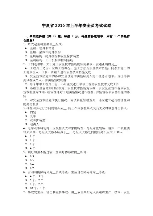 宁夏省2016年上半年安全员考试试卷