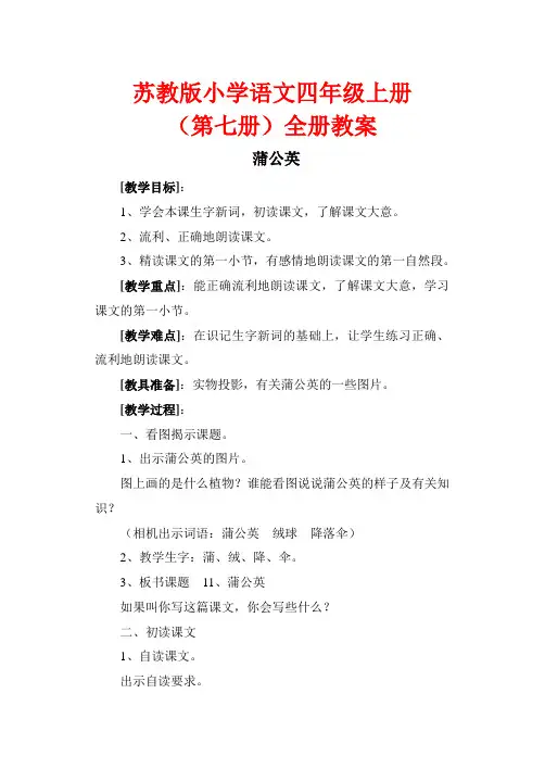 苏教版小学四年级上册语文(第七册)全册教案