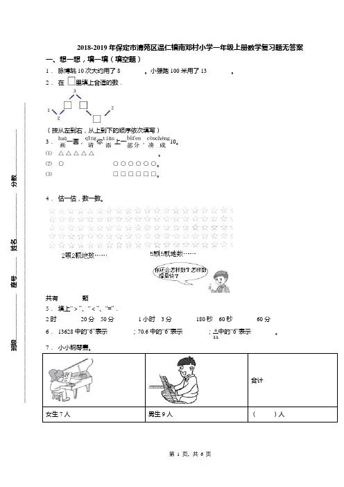 2018-2019年保定市清苑区温仁镇南邓村小学一年级上册数学复习题无答案