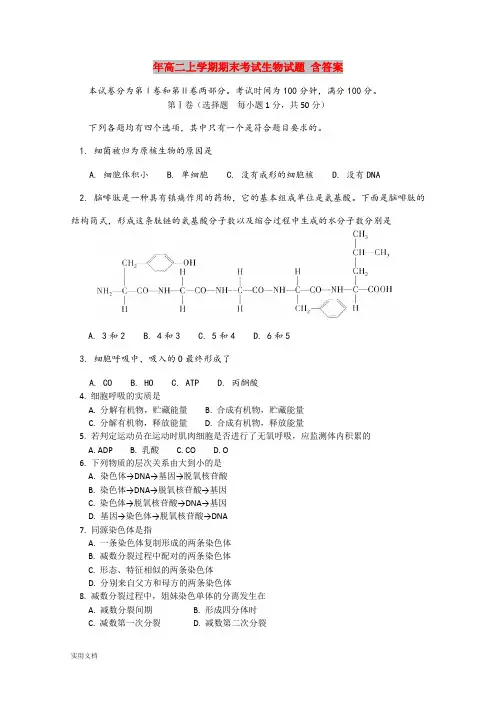2021年高二上学期期末考试生物试题 含答案