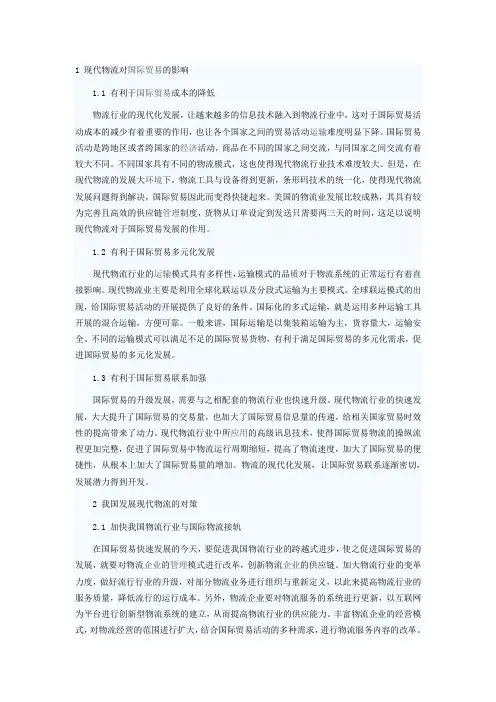 现代物流对国际贸易的影响及我国的对策研究