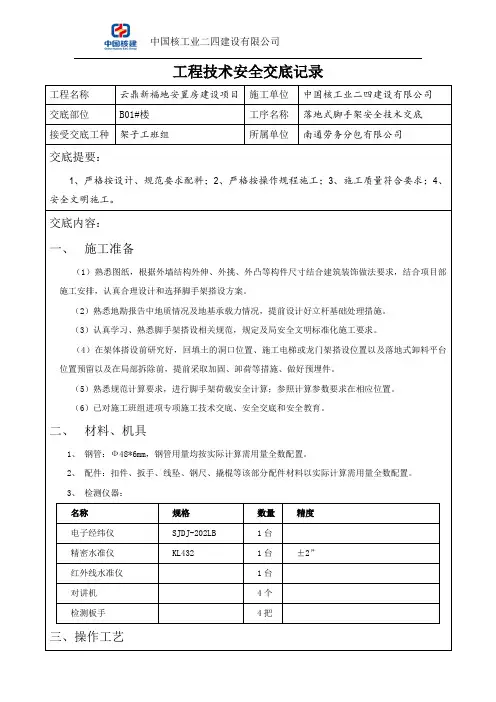 落地式脚手架安全技术交底