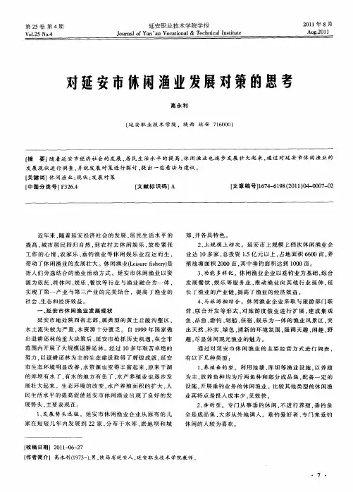 对延安市休闲渔业发展对策的思考