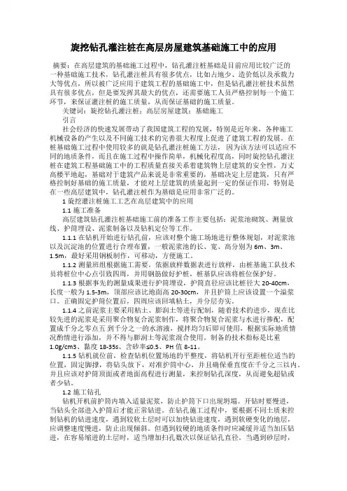 旋挖钻孔灌注桩在高层房屋建筑基础施工中的应用