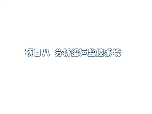 项目八船运监控系统应用