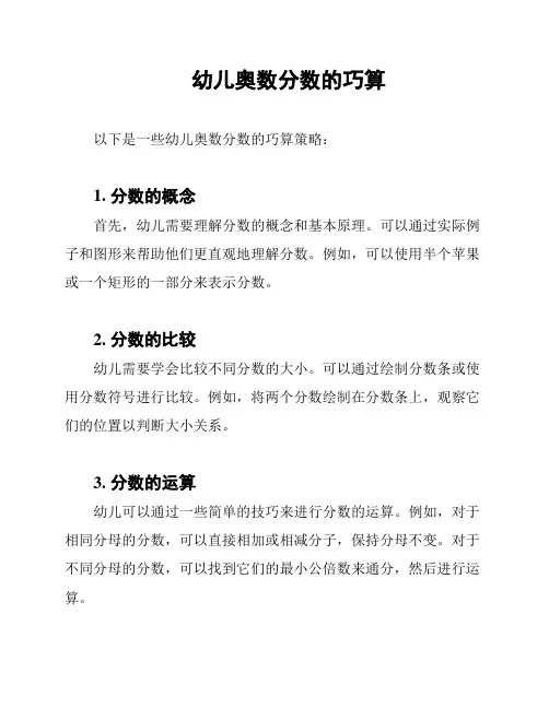 幼儿奥数分数的巧算