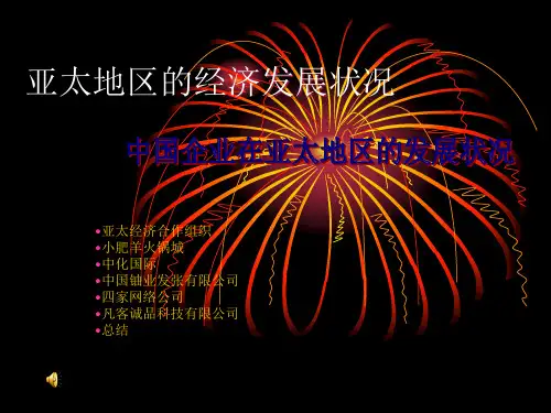 亚太地区的经济发展状况