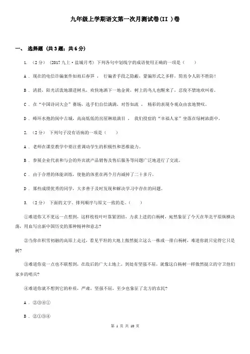 九年级上学期语文第一次月测试卷(II )卷