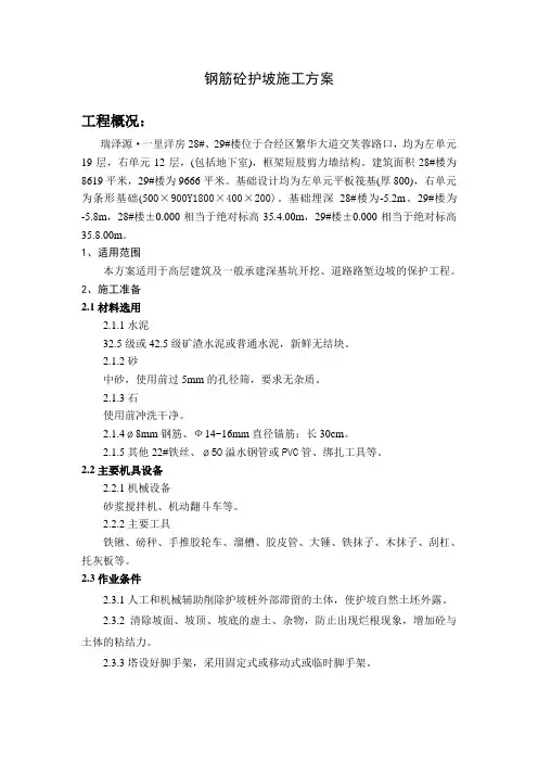 钢筋砼护坡施工方案doc