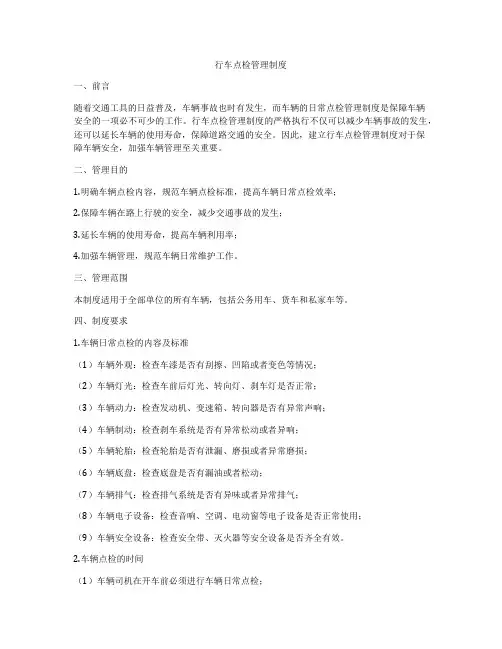 行车点检管理制度