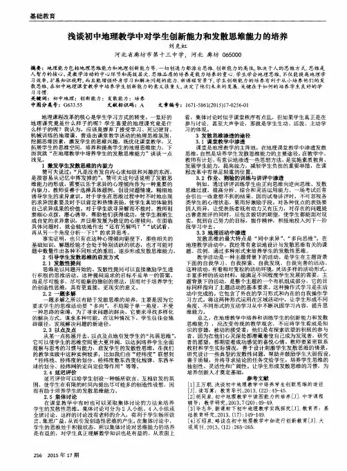 浅谈初中地理教学中对学生创新能力和发散思维能力的培养