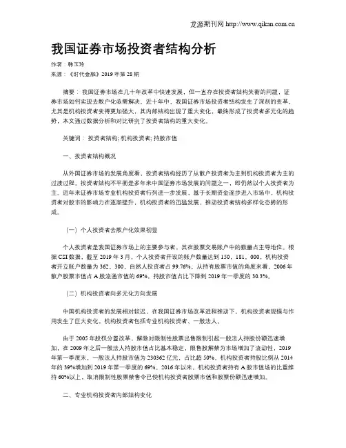 我国证券市场投资者结构分析