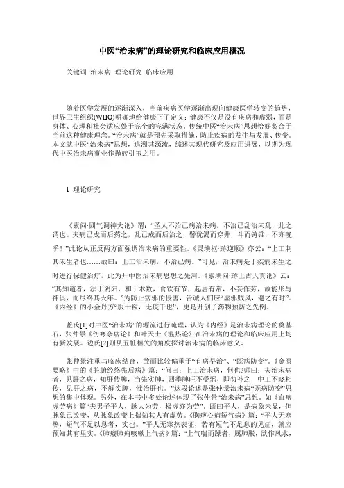 中医“治未病”的理论研究和临床应用概况