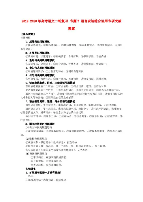 2019-2020年高考语文二轮复习 专题7 语言表达综合运用专项突破教案