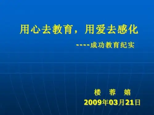 用心去教育,用爱去感化