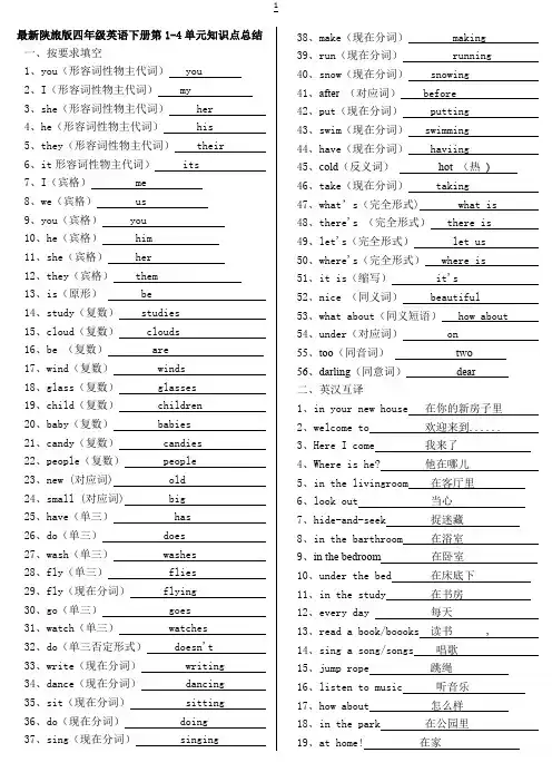 最新陕旅版四年级英语下册第1-4单元基础知识点总结