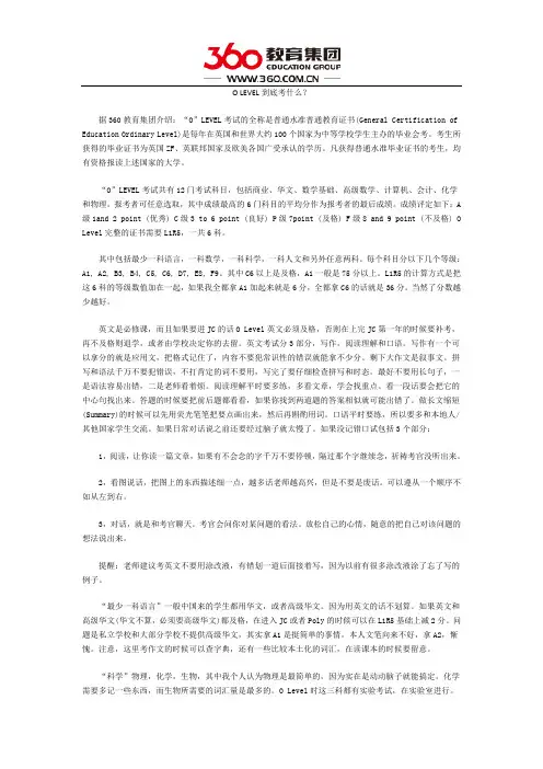 O LEVEL到底考什么？