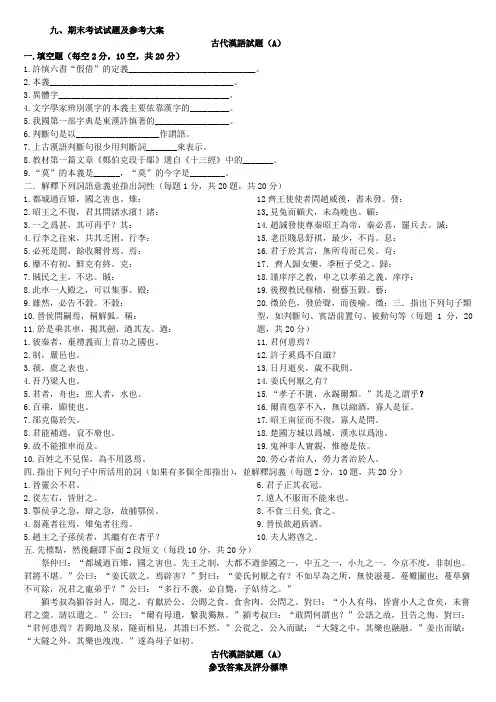 古代汉语第一册期末试题与答案
