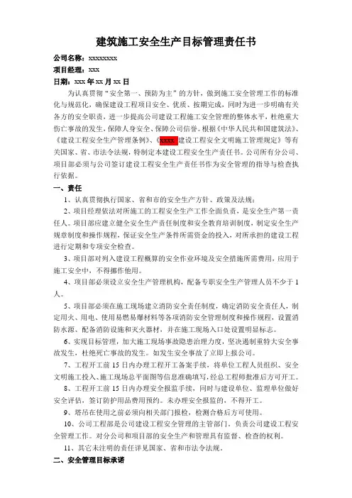 建筑施工安全生产目标管理责任书