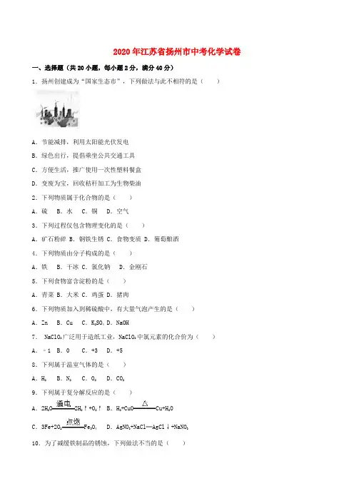 江苏省扬州市2020年中考化学真题试题(含解析)(1)