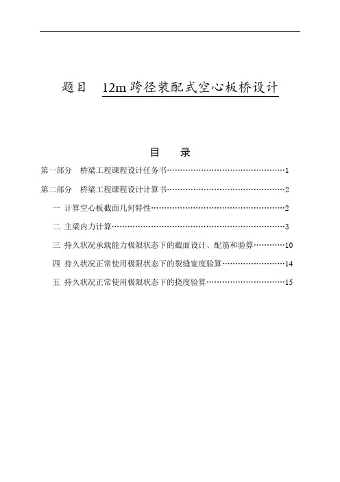 桥梁工程课程设计---12m跨径装配式空心板桥设计