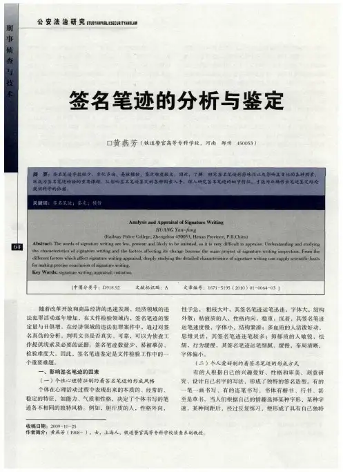 签名笔迹的分析与鉴定