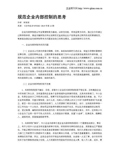 规范企业内部控制的思考