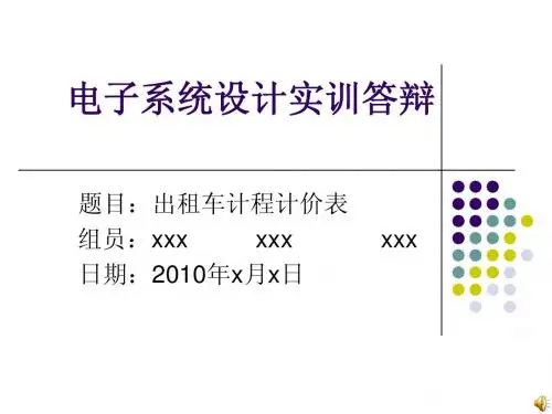 基于VHDL的出租车计价器系统设计ppt