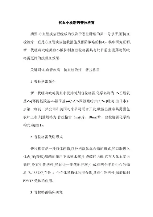 抗血小板新药普拉格雷