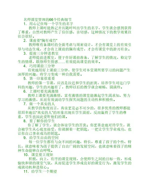 名师课堂管理的66个经典细节