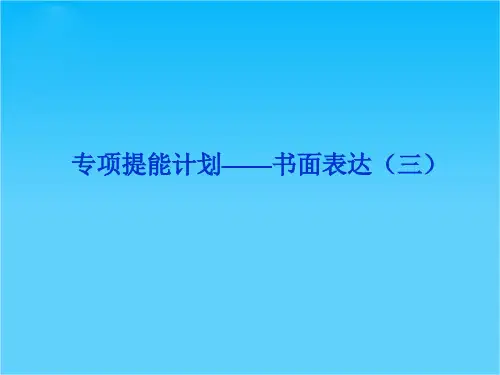高考外研版英语一轮复习课件专项提能计划——书面表达(三)