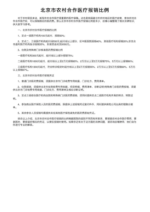 北京市农村合作医疗报销比例