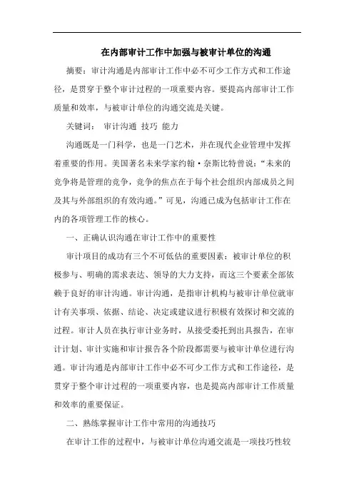 在内部审计工作中加强与被审计单位的沟通