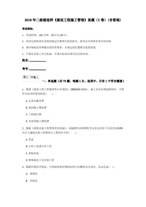 2018年二级建造师《建设工程施工管理》真题(I卷)(含答案)