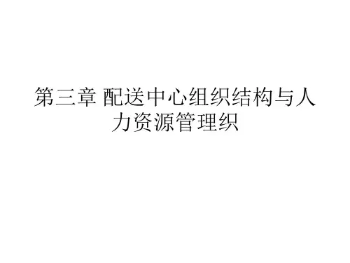 第3章 有效的物流组织