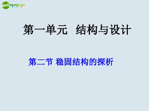 高一通用技术 1.2第二节_稳固结构的探析课件