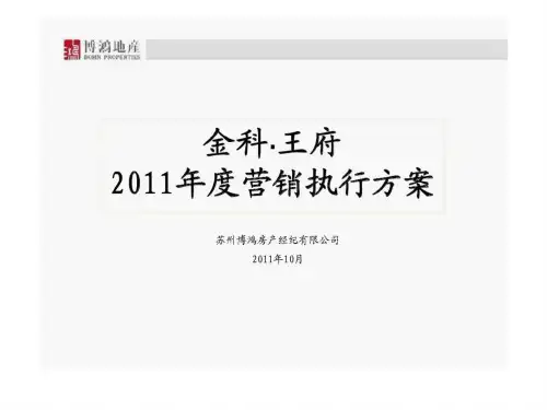 10月苏州金科·王府度营销执行方案