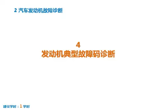 诊断:项目2-任务4 发动机典型故障码诊断