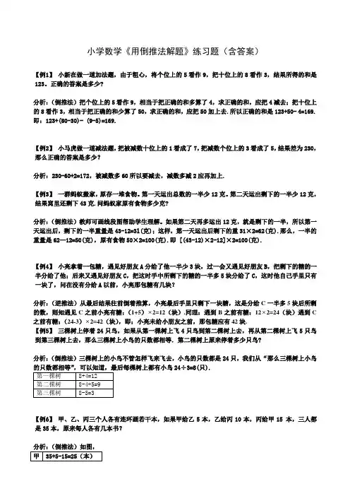 小学数学《用倒推法解题》练习题(含答案) (1)