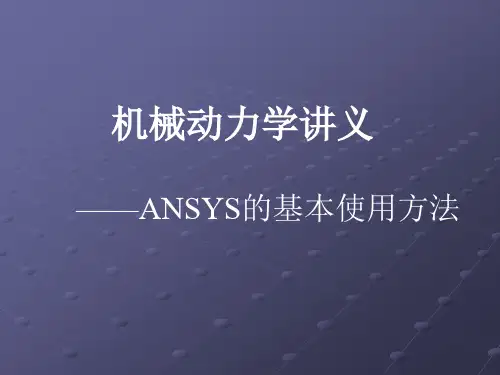 8.1 ANSYS的基本使用方法